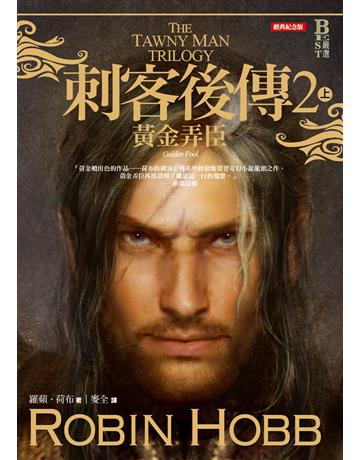 刺客後傳(2):黃金弄臣(上)(全新經典紀念版) 出版公司:奇幻基地 作者:羅蘋.荷布 類型:類型文學-奇幻小說 EPUB電子書 繁體中文版