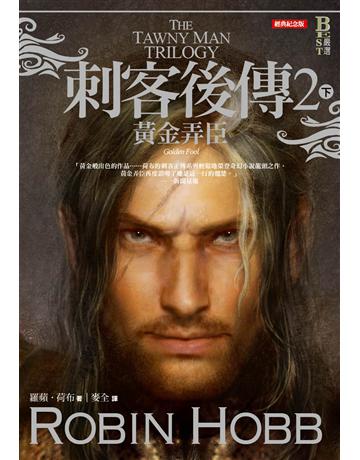 刺客後傳(2)：黃金弄臣(下)(全新經典紀念版) 出版公司:奇幻基地 作者:羅蘋．荷布 類型:類型文學-奇幻小說 EPUB電子書 繁體中文版