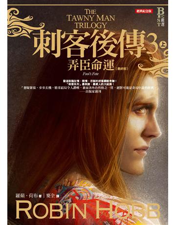 刺客後傳(3):弄臣命運(上)(全新經典紀念版) 出版公司:奇幻基地 作者:羅蘋.荷布 類型:類型文學-奇幻小說 EPUB電子書 繁體中文版