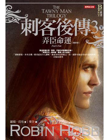 刺客後傳(3):弄臣命運(下)(全新經典紀念版) 出版公司:奇幻基地 作者:羅蘋.荷布 類型:類型文學-奇幻小說 EPUB電子書 繁體中文版