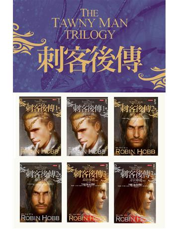 刺客後傳．全新經典紀念版套書(全六冊)  出版公司:奇幻基地 作者:羅蘋．荷布 類型:類型文學-奇幻小說 EPUB電子書 繁體中文版