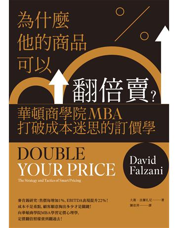 為什麼他的商品可以翻倍賣?華頓商學院MBA打破成本迷思的訂價學 作者:大衛‧法爾扎尼 類型:商業-市場行銷 EPUB電子書 繁體中文版