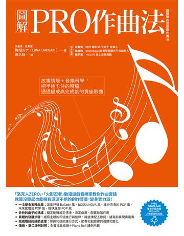 圖解PRO作曲法：故事情境+音樂科學，把半途卡住的殘稿通通變成高完成度的賣座歌曲 出版公司:易博士出版社 作者:梅垣   類型:藝術-音樂 EPUB電子書 繁體中文版
