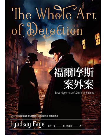 福爾摩斯案外案 出版公司:臉譜 作者:琳西.斐 類型:類型文學-推理小說 EPUB電子書 繁體中文版