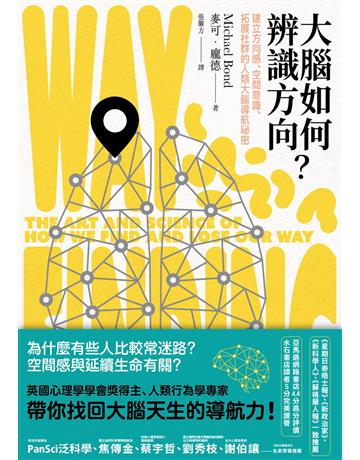 大腦如何辨識方向?建立方向感、空間意識、拓展社群的人類大腦導航祕密 出版公司:麥田 作者:麥可.龐德 類型:科學-自然科學 EPUB電子書 繁體中文版