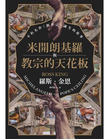 米開朗基羅與教宗的天花板：不朽名作《創世記》誕生的故事 出版公司:貓頭鷹出版 作者:羅斯．金恩 類型:藝術-藝術總論 EPUB電子書 繁體中文版