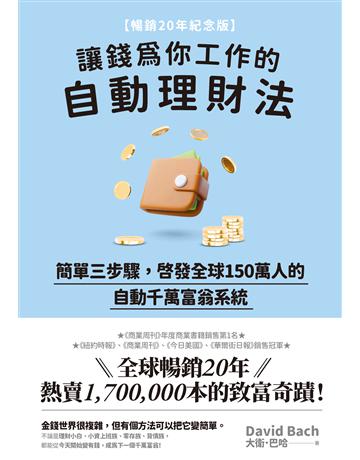 讓錢為你工作的自動理財法：簡單三步驟，啟發全球150萬人的自動千萬富翁系統【暢銷20年紀念版】 出版公司:英屬維京群島商高寶國際台灣分公司 作者:大衛．巴哈 類型:商業-投資理財 EPUB電子書 繁體中文版