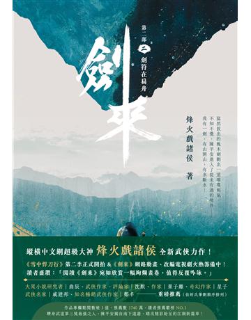 劍來【第二部】(二)劍符在扁舟 出版公司:英屬維京群島商高寶國際台灣分公司 作者:烽火戲諸侯 類型:類型文學-武俠小說 EPUB電子書 繁體中文版