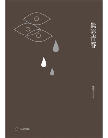 無彩青春 出版公司:行人文化實驗室 作者:張娟芬 類型:社會科學-法律 EPUB電子書 繁體中文版