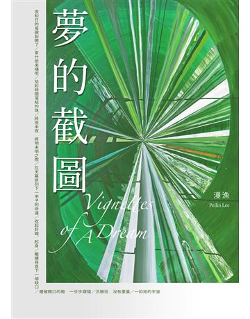 夢的截圖 出版公司:聯合文學出版社 作者:漫漁 類型:華文文學-現代詩 EPUB電子書 繁體中文版