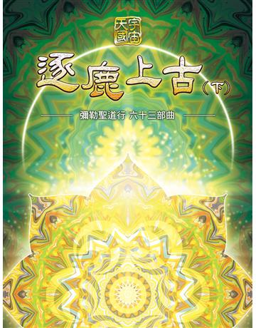 彌勒聖道行【六十三部曲】-逐鹿上古(下) 出版公司:彌勒皇教文化事業 作者:彌勒皇佛 類型:哲學宗教-其他宗教 EPUB電子書 繁體中文版