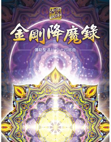 彌勒聖道行【六十四部曲】-金剛降魔錄 出版公司:彌勒皇教文化事業 作者:彌勒皇佛 類型:哲學宗教-其他宗教 EPUB電子書 繁體中文版