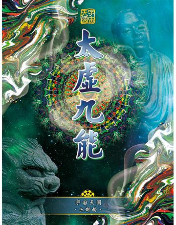 宇宙天國三部曲-太虛九能 出版公司:彌勒皇教文化事業 作者:彌勒皇佛 類型:哲學宗教-其他宗教 EPUB電子書 繁體中文版