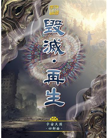 宇宙天國四部曲-毀滅.再生 出版公司:彌勒皇教文化事業 作者:彌勒皇佛 類型:哲學宗教-其他宗教 EPUB電子書 繁體中文版
