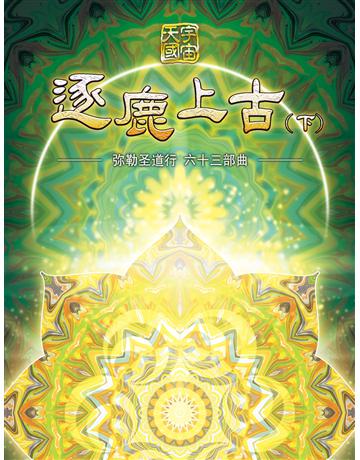 勒圣道行六十三部曲-逐鹿上古(下)( 体字版) 出版公司:彌勒皇教文化事業 作者: 勒皇佛 類型:哲學宗教-其他宗教 EPUB電子書 簡體中文版