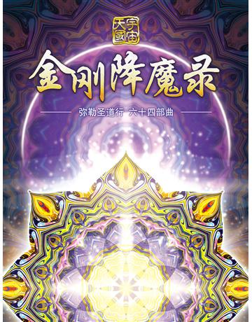 勒圣道行六十四部曲-金 降魔 ( 体字版) 出版公司:彌勒皇教文化事業 作者: 勒皇佛 類型:哲學宗教-其他宗教 EPUB電子書 簡體中文版
