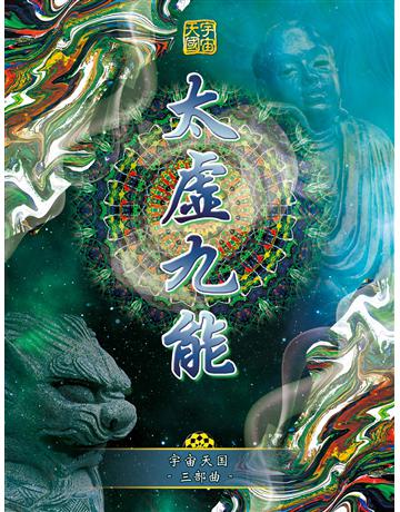 宇宙天 三部曲-太 九能( 体字版) 出版公司:彌勒皇教文化事業 作者: 勒皇佛 類型:哲學宗教-其他宗教 EPUB電子書 簡體中文版