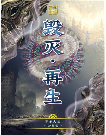 宇宙天 四部曲- .再生( 体字版) 出版公司:彌勒皇教文化事業 作者: 勒皇佛 類型:哲學宗教-其他宗教 EPUB電子書 簡體中文版