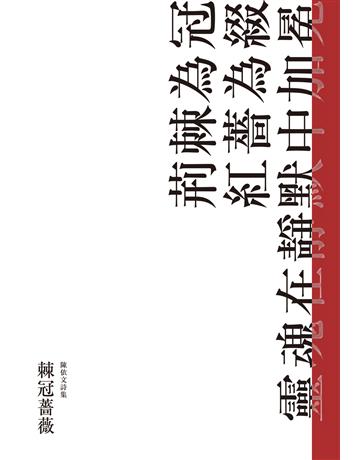 棘冠薔薇 出版公司:心靈工坊文化事業 作者:陳依文 類型:華文文學-{代詩 EPUB電子書 繁體中文版