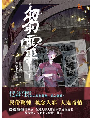 芻靈 出版公司:聯合線上 作者:黃偉烈 類型:類型文學-驚悚 懸疑小說 EPUB電子書 繁體中文版