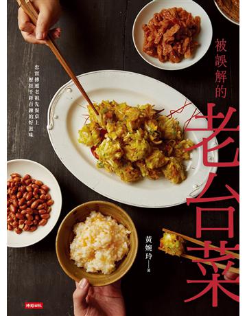被誤解的老台菜 出版公司:時報文化 作者:黃婉玲 類型:生活風格-飲食烹調 EPUB電子書 繁體中文版