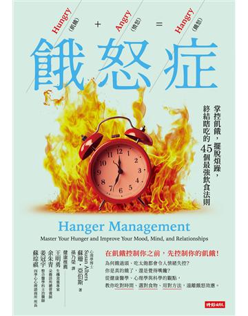 餓怒症:掌控飢餓,擺脫煩躁,終結瞎吃的45個最強飲食法則 出版公司:時報文化 作者:蘇珊.阿爾柏斯 類型:醫學保健-護理 保健 EPUB電子書 繁體中文版