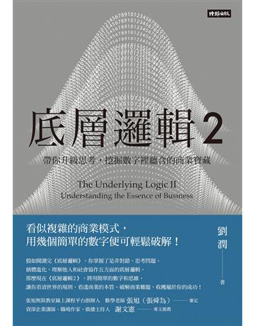 底層邏輯2：帶你升級思考，挖掘數字裡蘊含的商業寶藏 出版公司:時報文化 作者:劉潤 類型:商業-職場成功法 EPUB電子書 繁體中文版