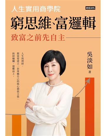 窮思維、富邏輯：人生實用商學院之致富之前先自主 出版公司:時報文化 作者:吳淡如 類型:商業-投資理財 EPUB電子書 繁體中文版
