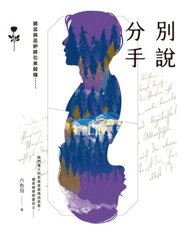 別說分手 出版公司:台灣東販 作者:六色羽 類型:類型文學-推理小說 EPUB電子書 繁體中文版