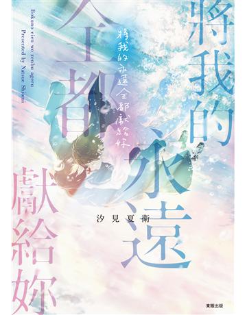 將我的永遠全都獻給妳 出版公司:台灣東販 作者:汐見夏衛 類型:類型文學-網路小說 EPUB電子書 繁體中文版