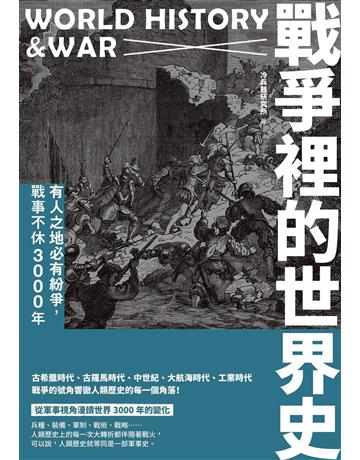 戰爭裡的世界史：有人之地必有紛爭，戰事不休3000年 出版公司:台灣東販 作者:冷兵器研究所 類型:歷史地理 EPUB電子書 繁體中文版