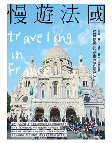 慢遊法國：美景、藝術、建築、歷史的深度體驗，歐洲線領隊從自助到跟團的隨身導覽攻略 出版公司:台灣東販 作者:魏宏展 類型:旅遊-歐洲 EPUB電子書 繁體中文版