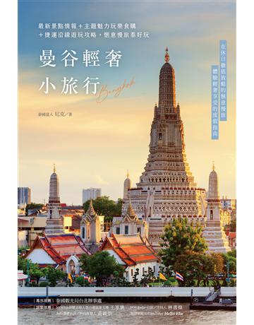 曼谷輕奢小旅行：最新景點情報+主題魅力玩樂食購+捷運沿線遊玩攻略，愜意慢旅泰好玩 出版公司:台灣東販 作者:泰國達人尼克 類型:旅遊-東南亞 EPUB電子書 繁體中文版
