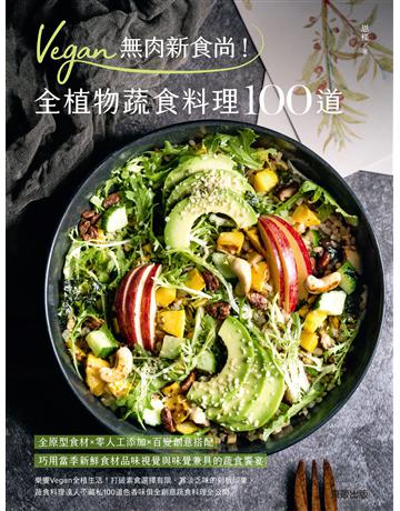 Vegan無肉新食尚！全植物蔬食料理100道 出版公司:台灣東販 作者:恩槿 類型:生活風格-飲食烹調 EPUB電子書 繁體中文版