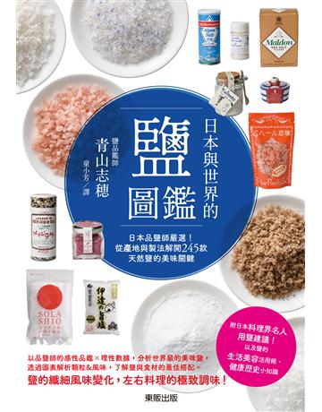 日本與世界的鹽圖鑑：日本品鹽師嚴選！從產地與製法解開245款天然鹽的美味關鍵 出版公司:台灣東販 作者:青山志  類型:生活風格-飲食烹調 EPUB電子書 繁體中文版