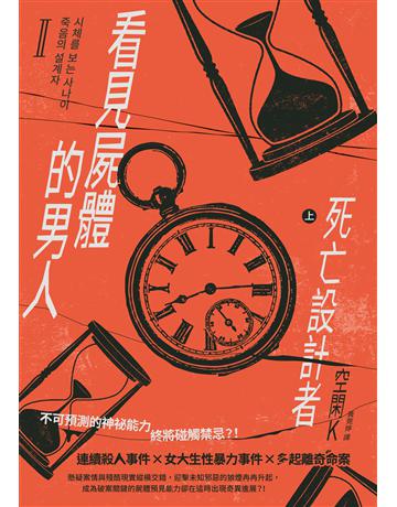 看見屍體的男人Ⅱ：死亡設計者(上) 出版公司:台灣東販 作者:空閑K 類型:類型文學-網路小說 EPUB電子書 繁體中文版