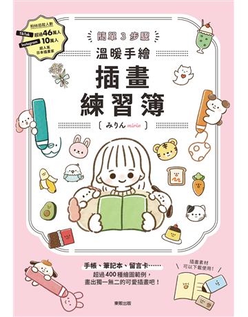 簡單3步驟　溫暖手繪插畫練習簿 出版公司:台灣東販 作者:   (mirin) 類型:藝術-繪畫 EPUB電子書 繁體中文版