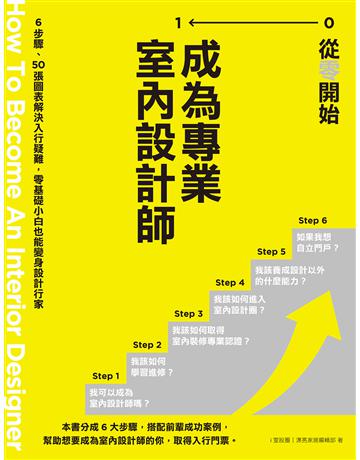 從零開始 成為專業室內設計師：6步驟、50張圖表解決入行疑難，零基礎小白也能變身設計行家 出版公司:麥浩斯 作者:i室設圈｜漂亮家居編輯部 類型:建築設計-室內設計 EPUB電子書 繁體中文版