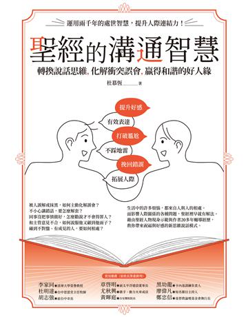 聖經的溝通智慧：轉換說話思維，化解衝突誤會，贏得和諧的好人緣 出版公司:啟示 作者:杜慕恆 類型:哲學宗教-基督宗教 EPUB電子書 繁體中文版