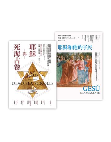 基督宗教的起源套書(耶穌與死海古卷+耶穌和他的子民) 出版公司:啟示 作者:約翰.伯格斯瑪、保祿.薩奇 類型:哲學宗教-基督宗教 EPUB電子書 繁體中文版