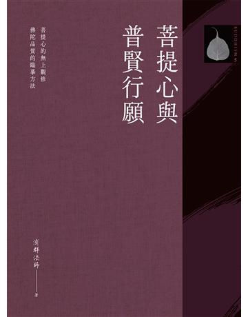 菩提心與普賢行願 作者:濟群法師 類型:哲學宗教-佛教 EPUB電子書 繁體中文版