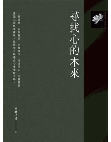 尋找心的本來 作者:濟群法師 類型:哲學宗教-佛教 EPUB電子書 繁體中文版