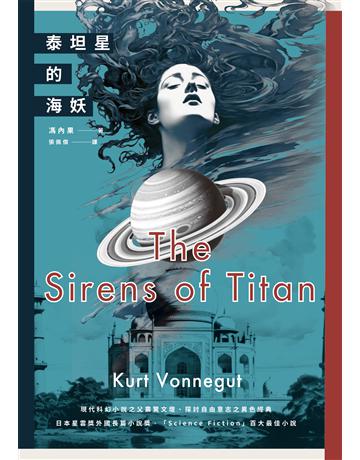 泰坦星的海妖(現代科幻小說之父撼動文壇、探討自由意志之異色經典) 出版公司:麥田 作者:馮內果 類型:類型文學-科幻小說 EPUB電子書 繁體中文版