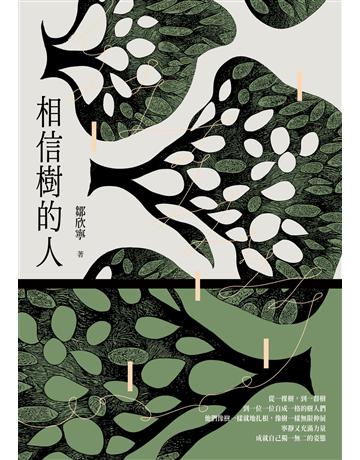 相信樹的人 出版公司:新經典文化 作者:鄒欣寧 類型:華文文學-現代散文 EPUB電子書 繁體中文版