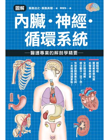 圖解內臟．神經．循環系統 醫護專業的解剖學精要 出版公司:楓葉社文化事業 作者:飯島治之、飯島美樹 類型:科學-生命科學 PDF電子書 繁體中文版