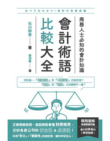 會計術語比較大全：商務人士必知的會計知識 出版公司:楓葉社文化事業 作者:石川和男 類型:商業-財務金融 PDF電子書 繁體中文版