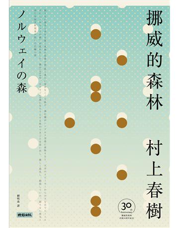 挪威的森林【30周年紀念版】 出版公司:時報文化 作者:村上春樹 類型:世界文學-日本文學 EPUB電子書 繁體中文版