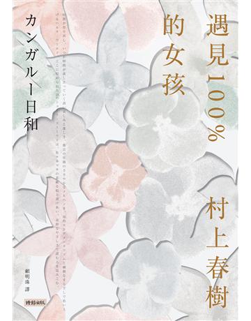 遇見100%的女孩 出版公司:時報文化 作者:村上春樹 類型:世界文學-日本文學 EPUB電子書 繁體中文版