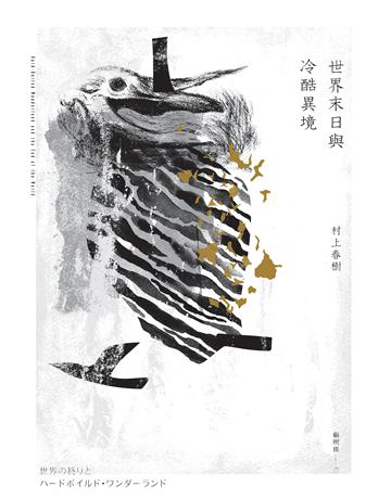 世界末日與冷酷異境(世界末日版) 出版公司:時報文化 作者:村上春樹 類型:世界文學-日本文學 EPUB電子書 繁體中文版