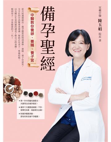 備孕聖經：中醫教你養卵、養精、養子宮 出版公司:如何出版 作者:宜蘊中醫陳玉娟院長 類型:醫學保健-中醫 EPUB電子書 繁體中文版